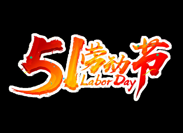 欢乐红黄色汉字劳动节节日元素