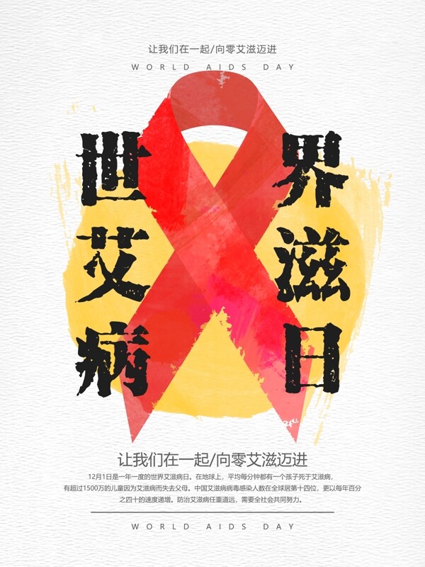 水彩风世界艾滋病日公益海报psd源文件