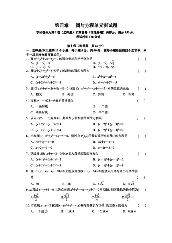 数学人教新课标A版新课标A版必修二圆与方程课时专题训练及单元测试8份含答案