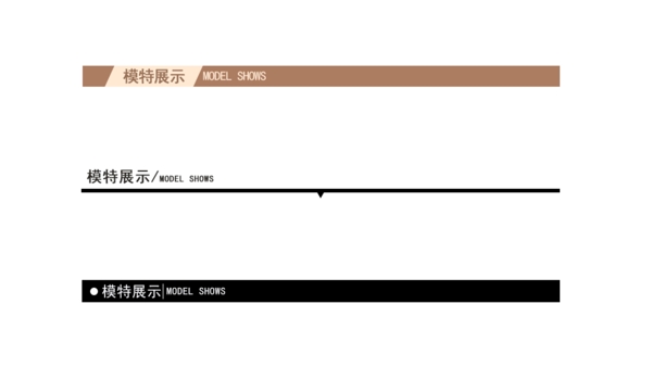 淘宝时尚电商详情页模板导航条分割线