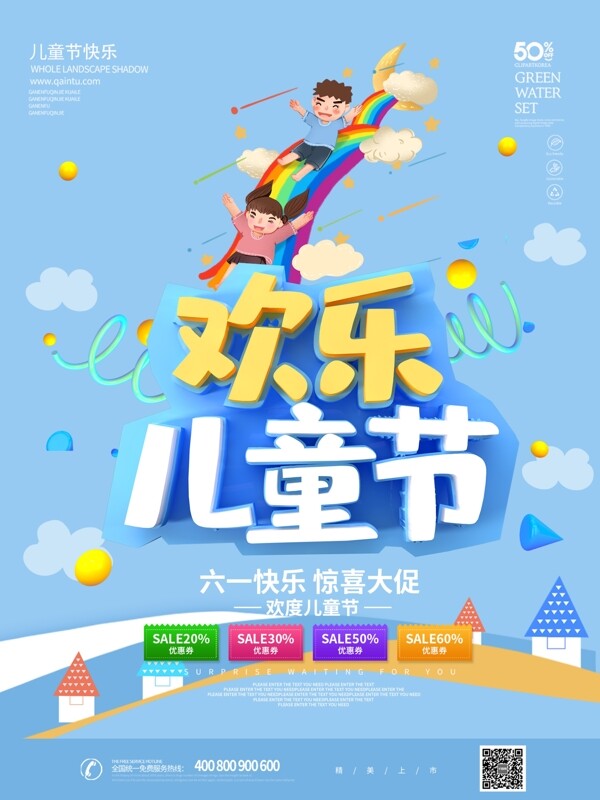 蓝色卡通可爱C4D彩虹欢乐儿童节海报