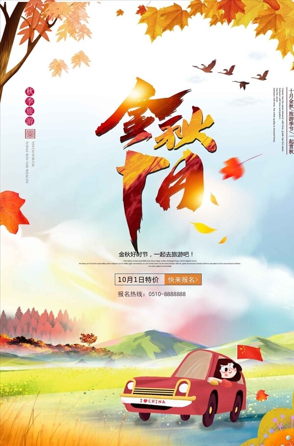 卡通十一国庆旅游海报