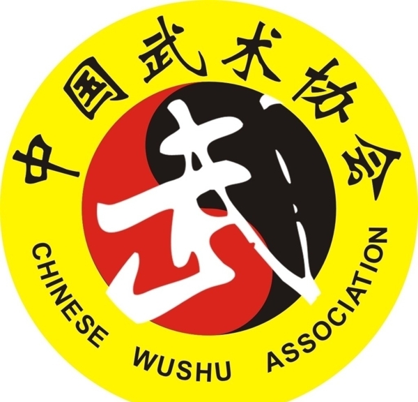 中国武术协会矢量标志图片
