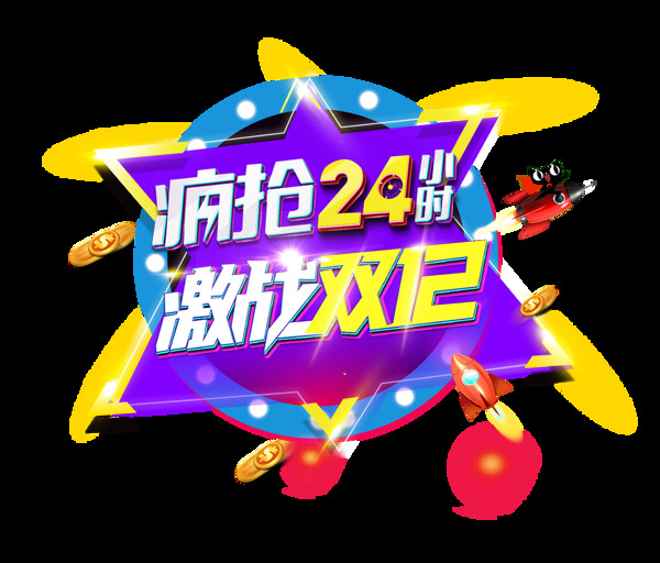 双12疯抢24小时艺术字