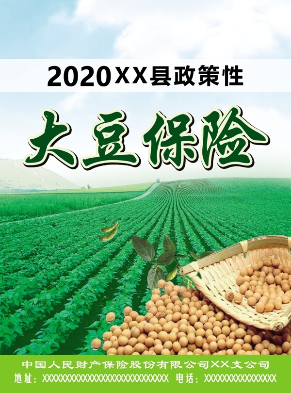 农作物大豆保险