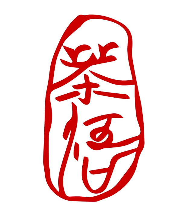 茶悟篆刻印章书法包装设计字体茶图片