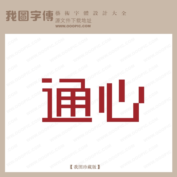 通心艺术字设计logo艺术字