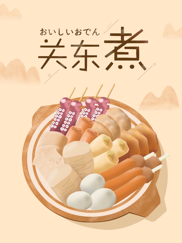 原创插画关东煮美食海报