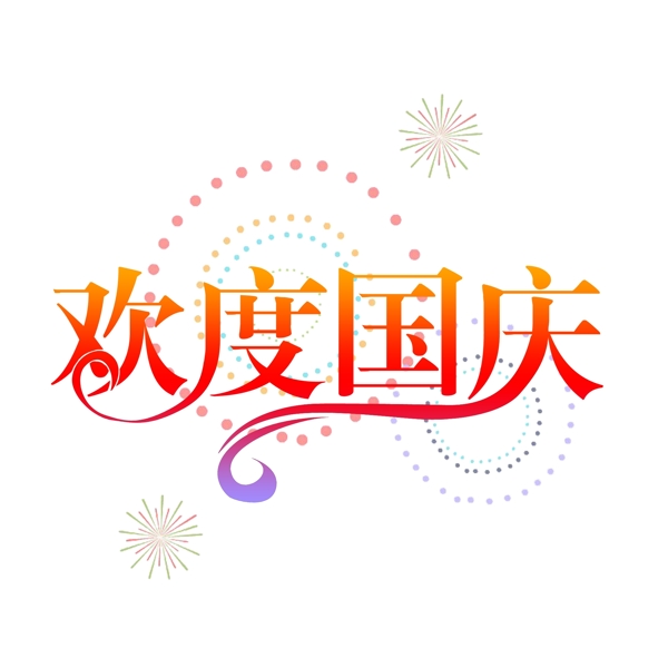 红色欢度国庆艺术字设计千库原创