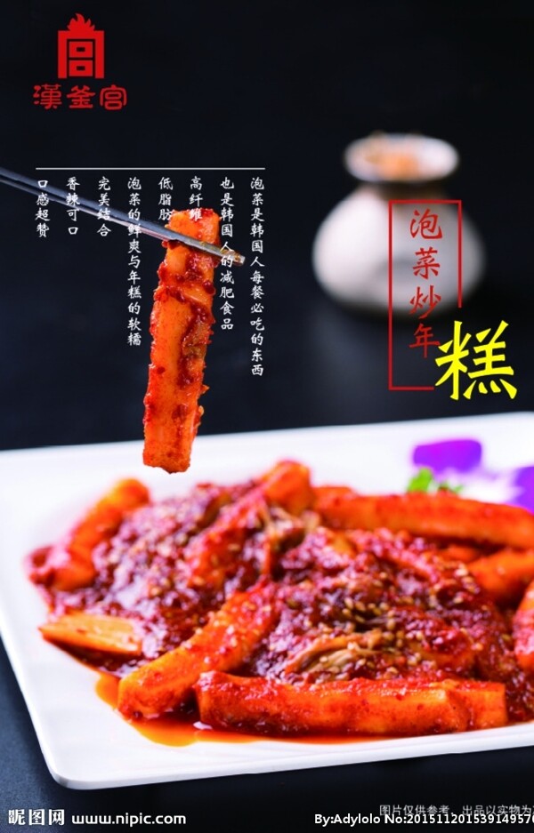 泡菜炒年糕海报