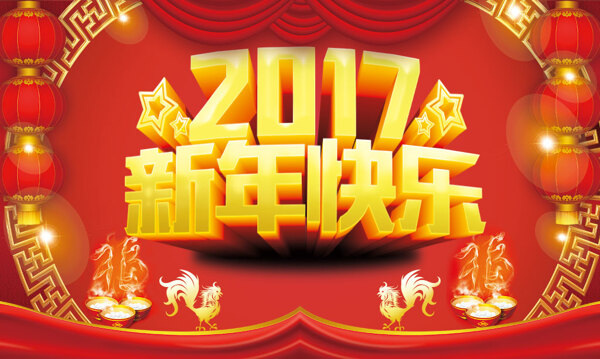 2017新年快乐宣传海报psd分层素材