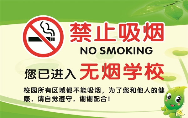j禁止吸烟无烟校园