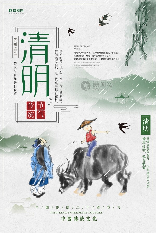 水墨中国风传统清明节二十四节气清明海报
