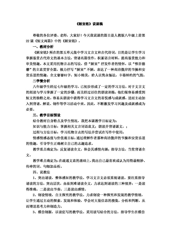 语文人教版初中语文八年级下册第二单元之陋室铭说课稿