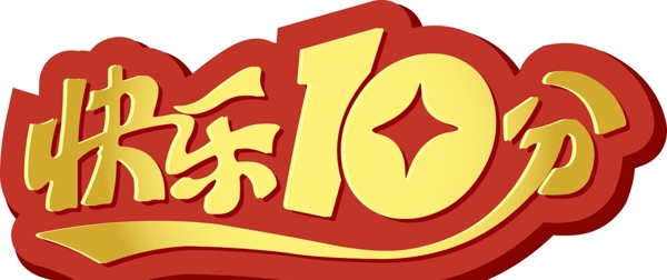 快乐十分logo图片