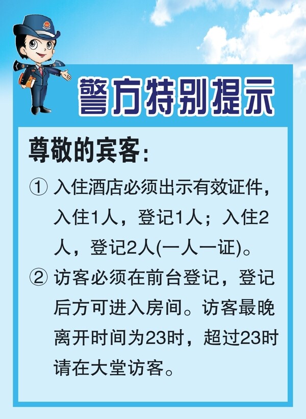 警方提示图片