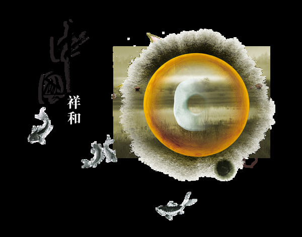 中国祥和发现生活的真意艺术字中国风