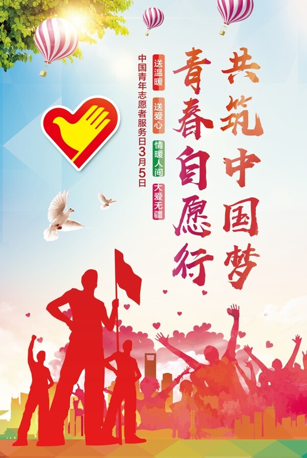 3月5日中国青年志愿者服务日宣传海报