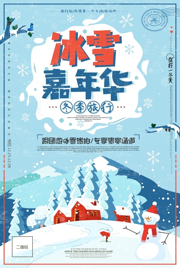冬季旅游冰雪嘉年华特惠促销海报