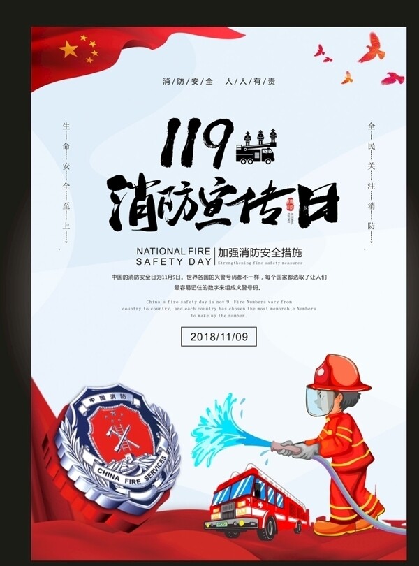 卡通大气全国消防宣传日海报