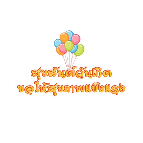 泰国的金色字体字体气球生日快乐