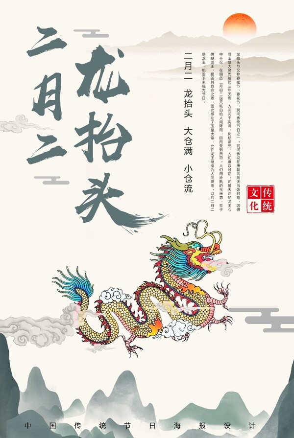 中国风传统二月二龙抬头海报背景设计