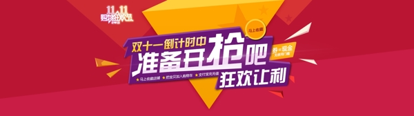 淘宝双十一促销banner