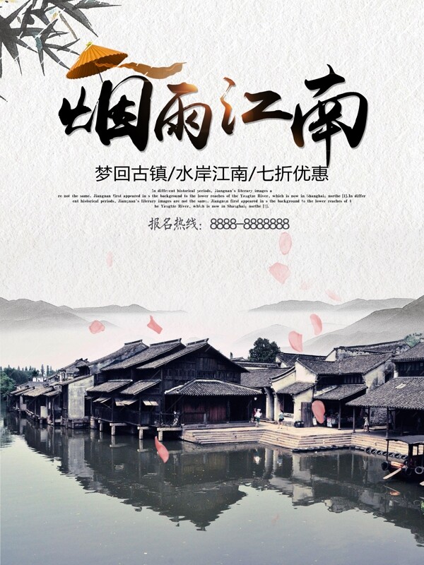 中国风水墨古镇烟雨江南旅游宣传海报