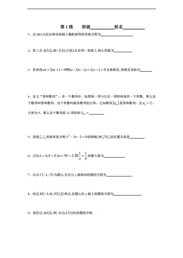 数学苏教版必修2江苏省新课标限时训练1