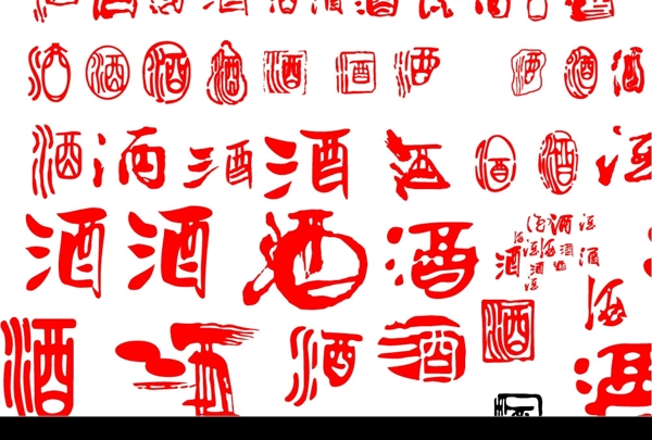 矢量酒字图片