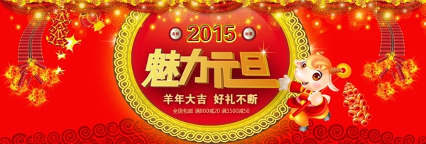 2015羊年新年元旦淘宝海报