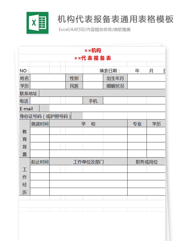 机构代表报备表通用表格模板Excel模板