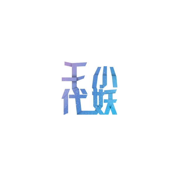 小清新折叠字