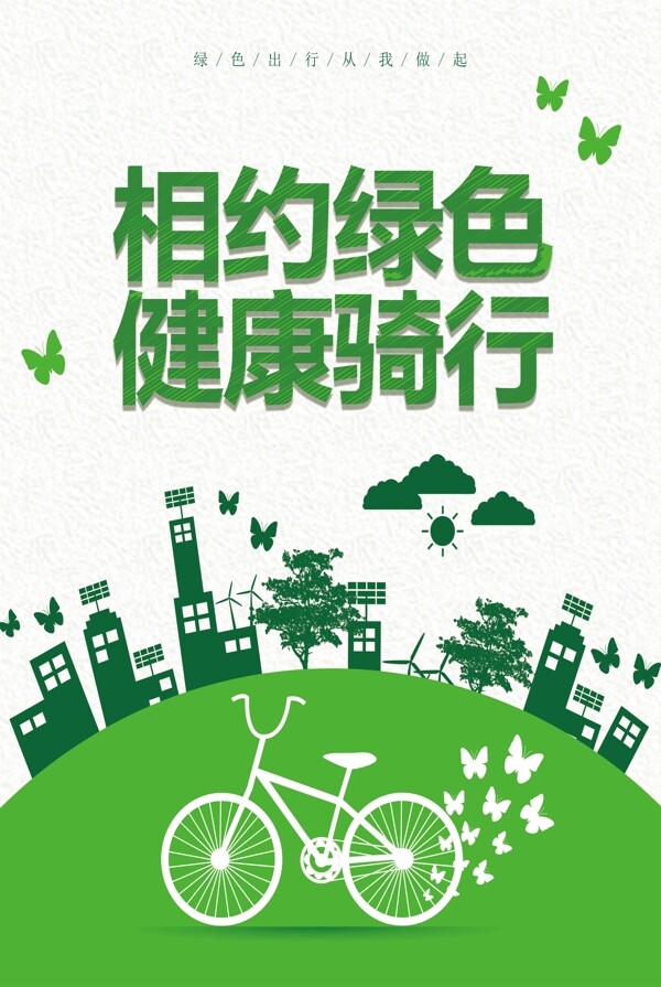 2017环保相约绿色健康骑行海报设计