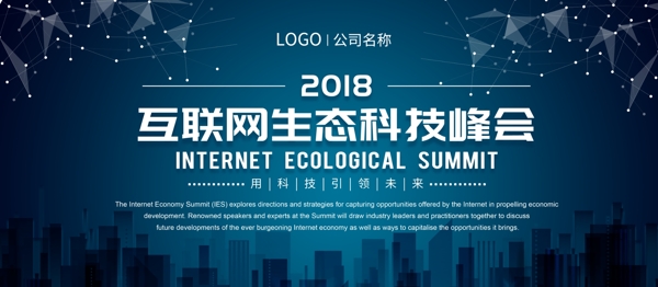 互联网生态峰会海报展板