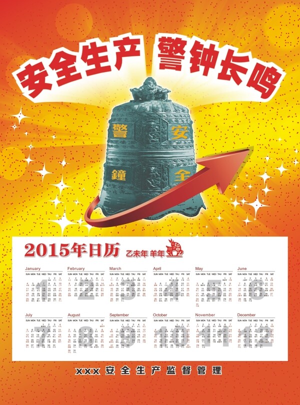 2015安全生产挂历