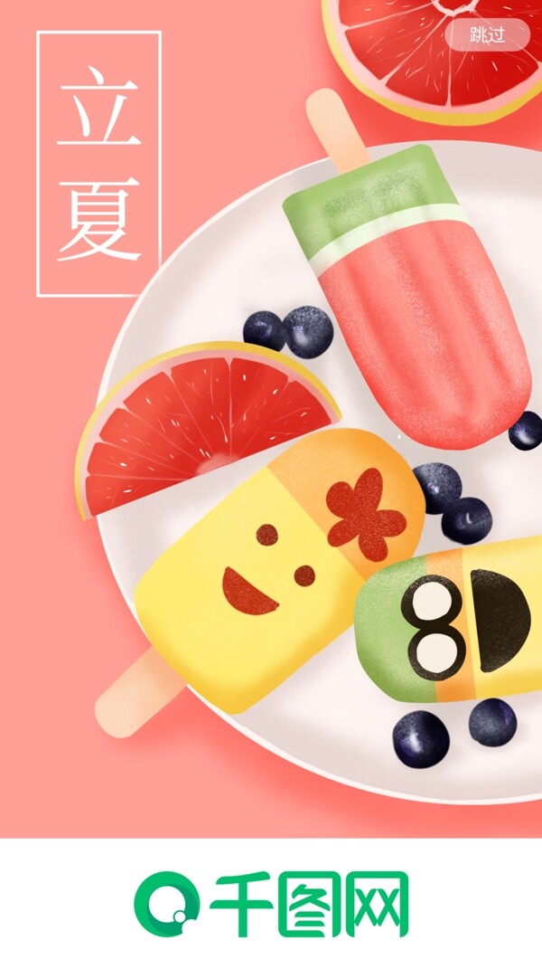 立夏水果冰棒手机app启动页