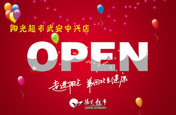 阳光超市开业吊旗open图片