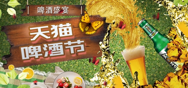 天猫啤酒节酒食物食品首焦海报BANNER