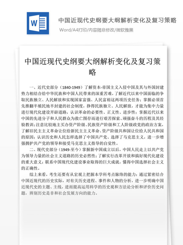 中国近现代史纲要大纲解析变化及复习策略文档模板