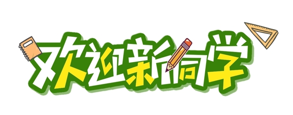 欢迎新同学艺术字