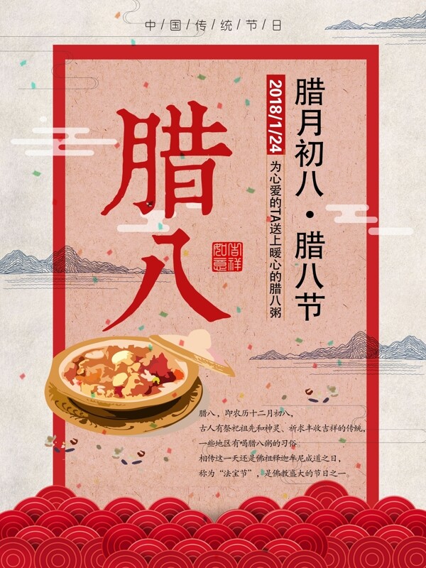 腊八节中国风节日促销海报PSD模板
