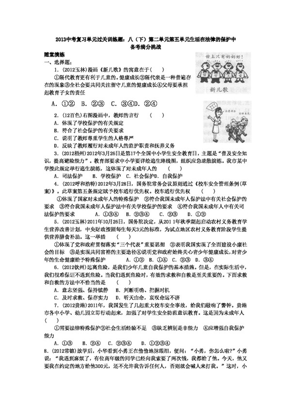 中考专区思想品德中考思想品德八第五单元生活在法律的保护中