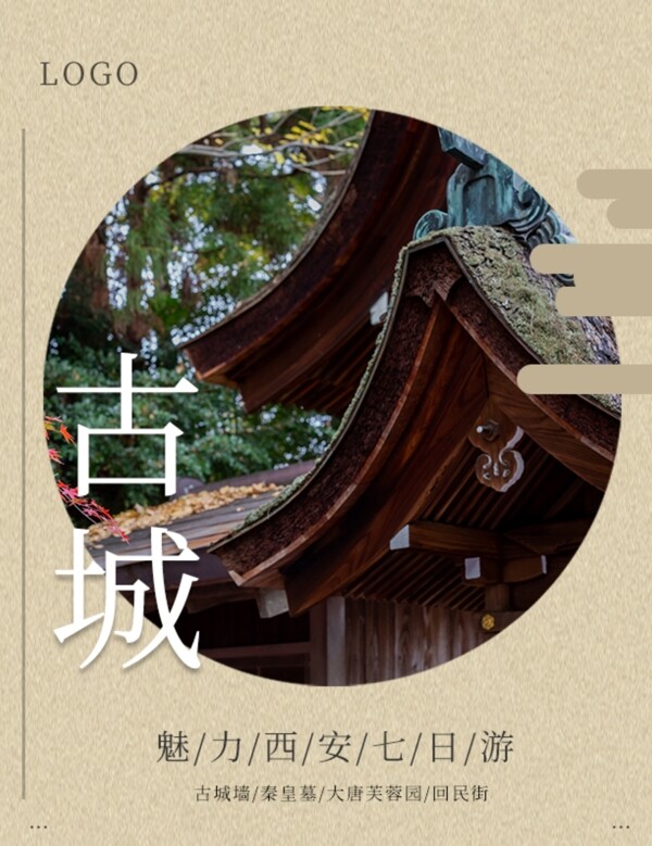 古典中国风古城旅游画册