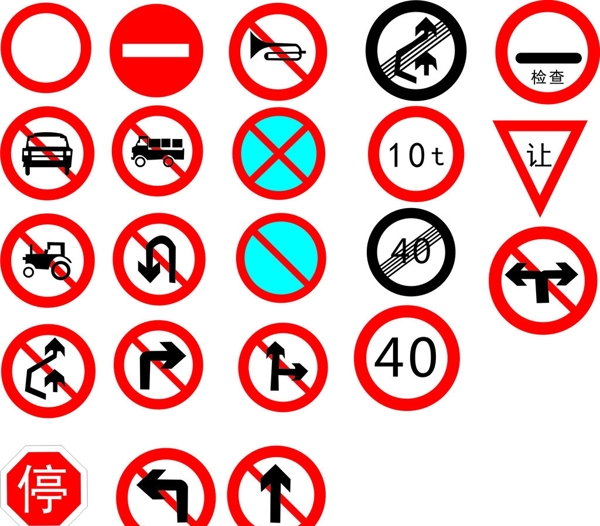 道路禁止标志图片