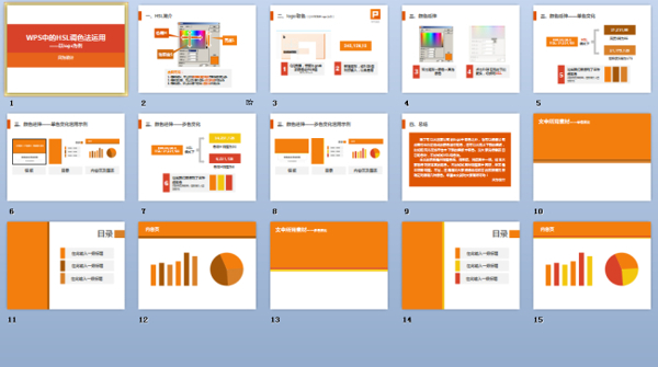 WPS中的HSL调色法运用ppt模板
