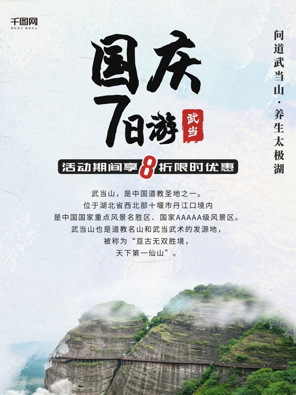国庆7日游武当放假旅游风景国庆节节假日海报
