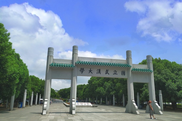 武汉大学