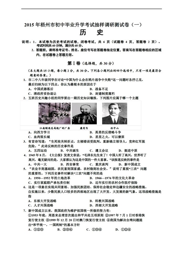 中考专区历史广西梧州市初中毕业升学考试抽样调研测试卷一试题