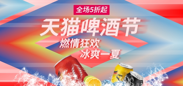 天猫啤酒节炫彩燃情狂欢电商海报